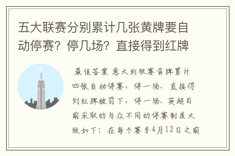 五大联赛分别累计几张黄牌要自动停赛？停几场？直接得到红牌又如何？