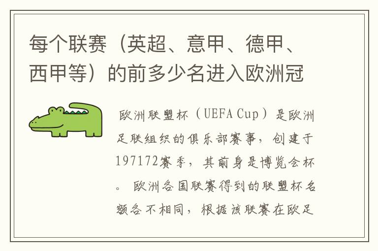 每个联赛（英超、意甲、德甲、西甲等）的前多少名进入欧洲冠军杯？多少名进入欧洲联盟杯？