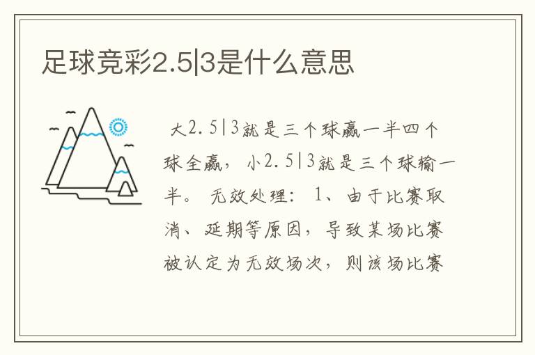 足球竞彩2.5|3是什么意思