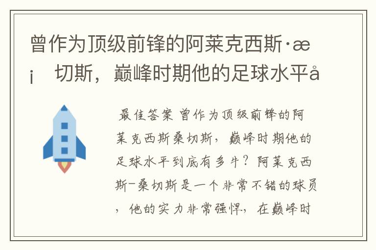 曾作为顶级前锋的阿莱克西斯·桑切斯，巅峰时期他的足球水平到底有多牛？