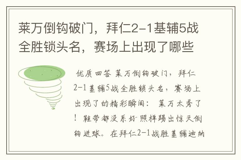 莱万倒钩破门，拜仁2-1基辅5战全胜锁头名，赛场上出现了哪些精彩瞬间？