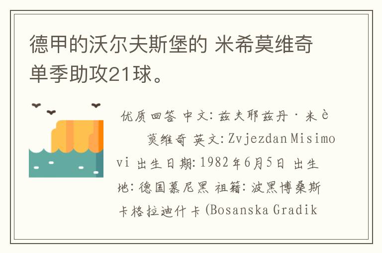 德甲的沃尔夫斯堡的 米希莫维奇单季助攻21球。