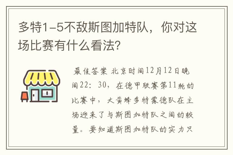 多特1-5不敌斯图加特队，你对这场比赛有什么看法？