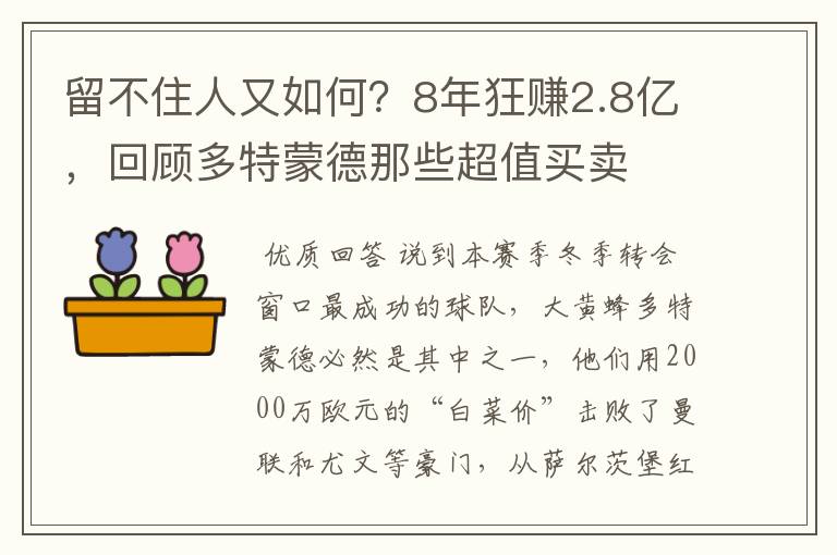 留不住人又如何？8年狂赚2.8亿，回顾多特蒙德那些超值买卖