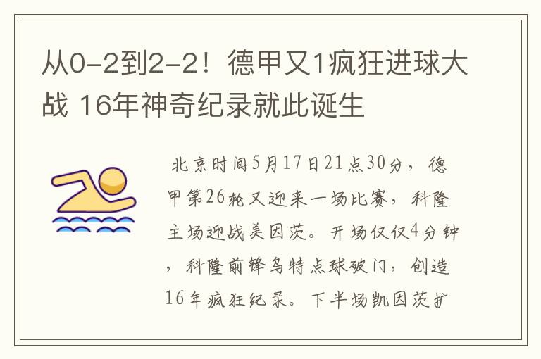 从0-2到2-2！德甲又1疯狂进球大战 16年神奇纪录就此诞生