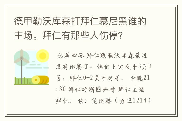 德甲勒沃库森打拜仁慕尼黑谁的主场。拜仁有那些人伤停？