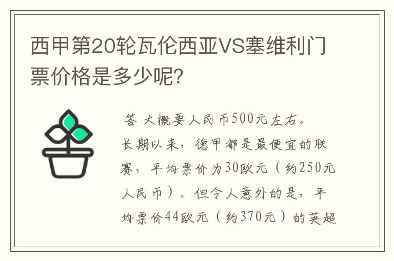 西甲第20轮瓦伦西亚VS塞维利门票价格是多少呢？