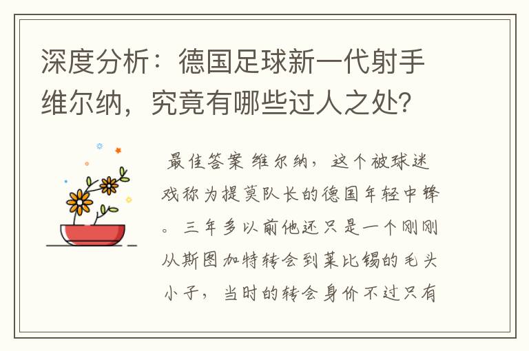 深度分析：德国足球新一代射手维尔纳，究竟有哪些过人之处？