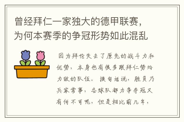 曾经拜仁一家独大的德甲联赛，为何本赛季的争冠形势如此混乱？