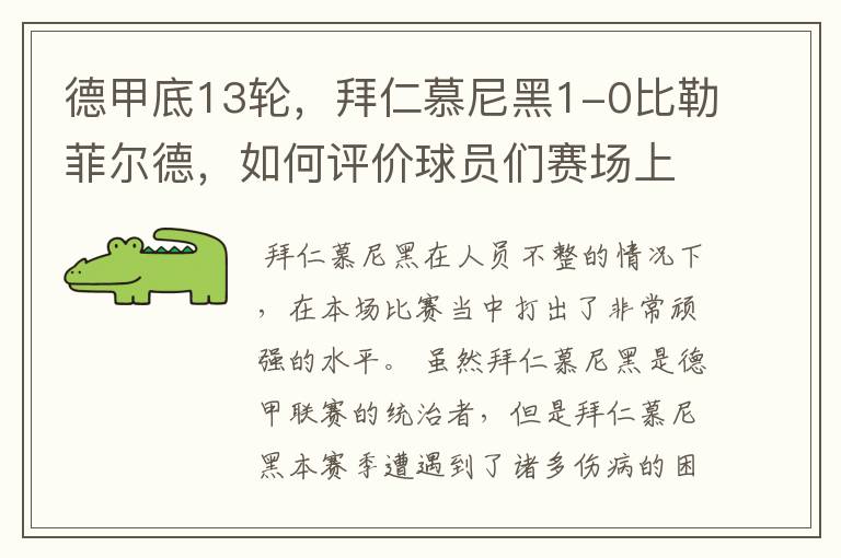 德甲底13轮，拜仁慕尼黑1-0比勒菲尔德，如何评价球员们赛场上的表现？