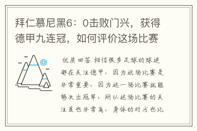 拜仁慕尼黑6：0击败门兴，获得德甲九连冠，如何评价这场比赛？