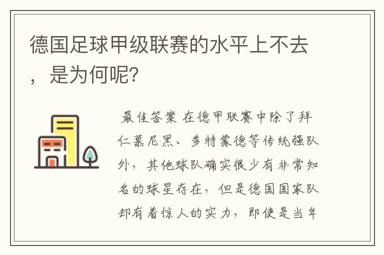 德国足球甲级联赛的水平上不去，是为何呢？