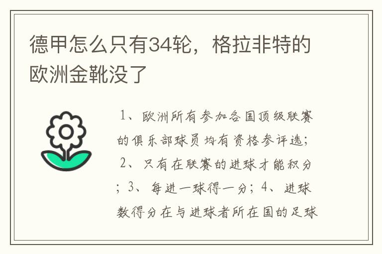 德甲怎么只有34轮，格拉非特的欧洲金靴没了