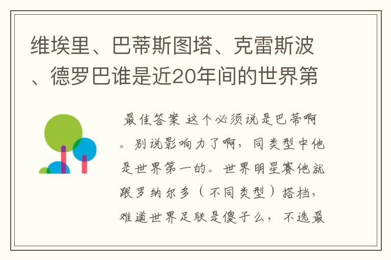 维埃里、巴蒂斯图塔、克雷斯波、德罗巴谁是近20年间的世界第一中锋？