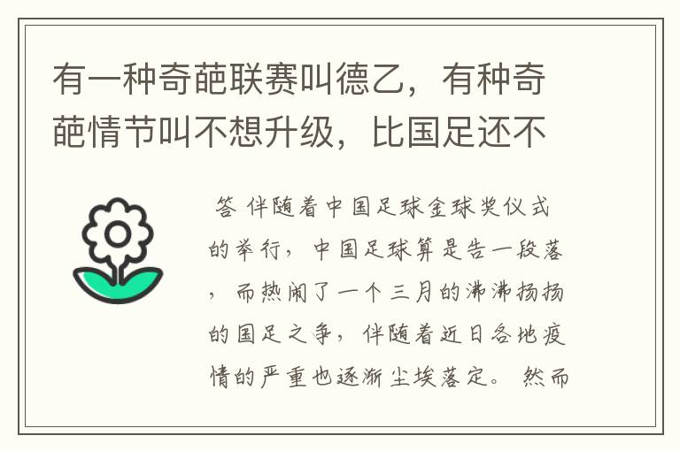 有一种奇葩联赛叫德乙，有种奇葩情节叫不想升级，比国足还不要脸