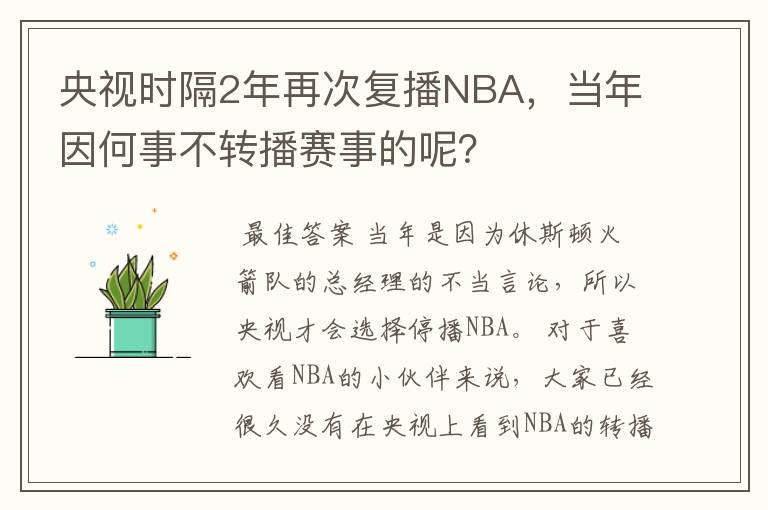 央视时隔2年再次复播NBA，当年因何事不转播赛事的呢？