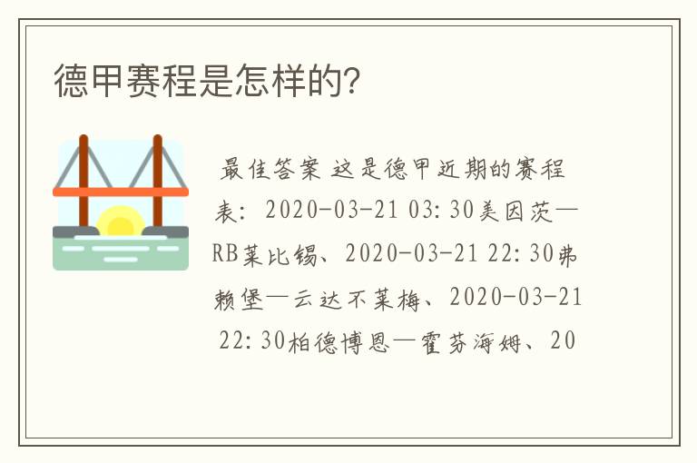 德甲赛程是怎样的？