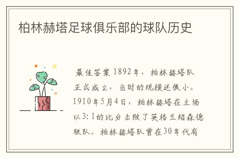 柏林赫塔足球俱乐部的球队历史