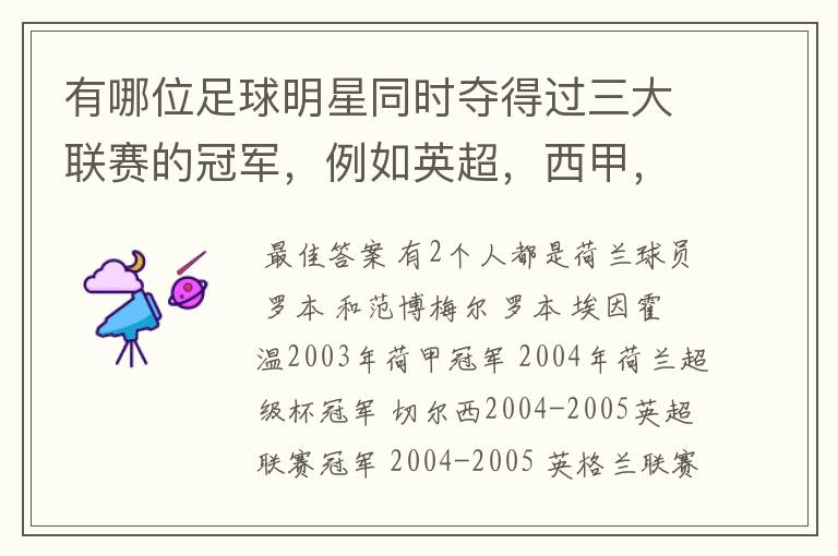 有哪位足球明星同时夺得过三大联赛的冠军，例如英超，西甲，德甲或意甲，应该没有吧