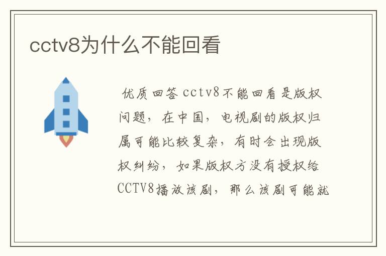 cctv8为什么不能回看