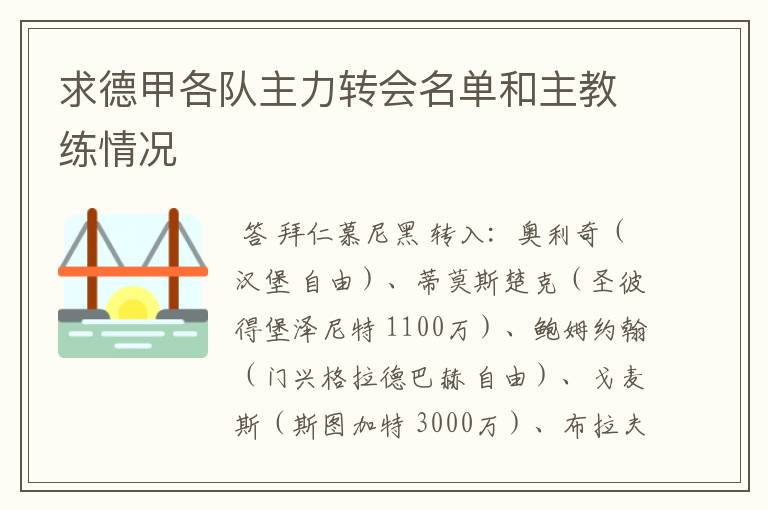 求德甲各队主力转会名单和主教练情况