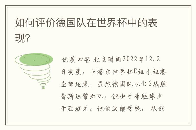 如何评价德国队在世界杯中的表现？