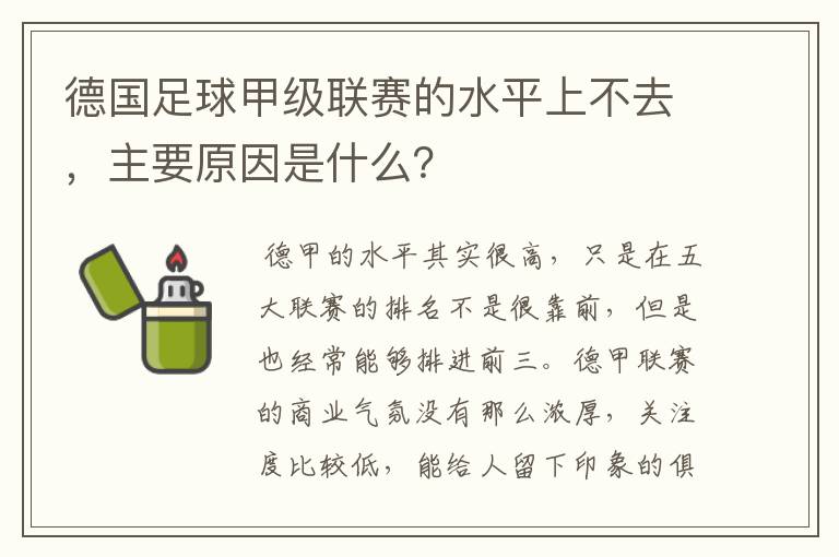 德国足球甲级联赛的水平上不去，主要原因是什么？