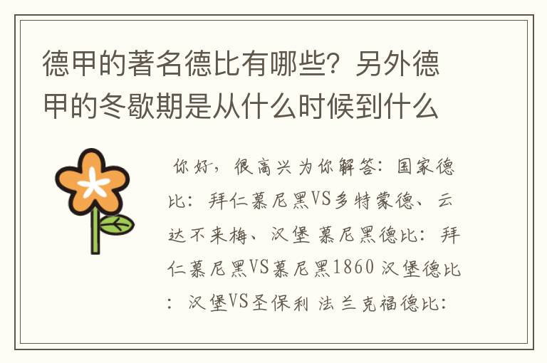 德甲的著名德比有哪些？另外德甲的冬歇期是从什么时候到什么时候？求科普？