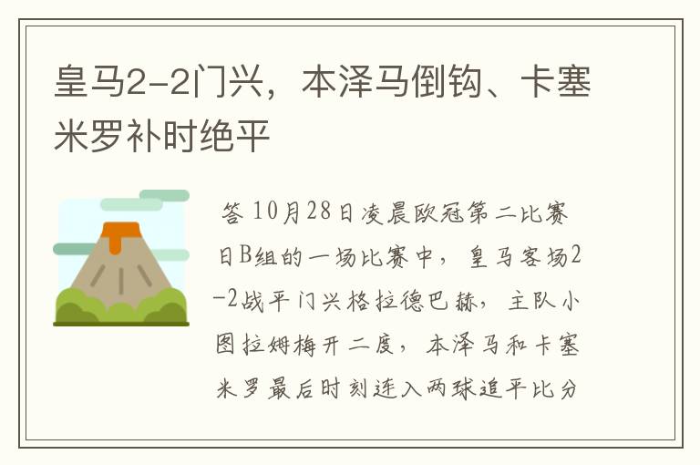 皇马2-2门兴，本泽马倒钩、卡塞米罗补时绝平