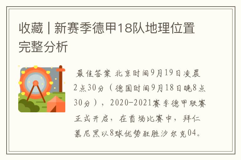 收藏 | 新赛季德甲18队地理位置完整分析