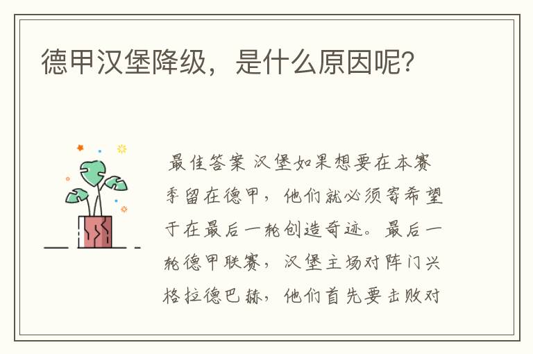 德甲汉堡降级，是什么原因呢？