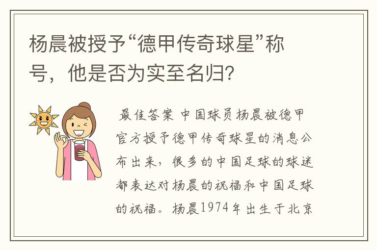 杨晨被授予“德甲传奇球星”称号，他是否为实至名归？