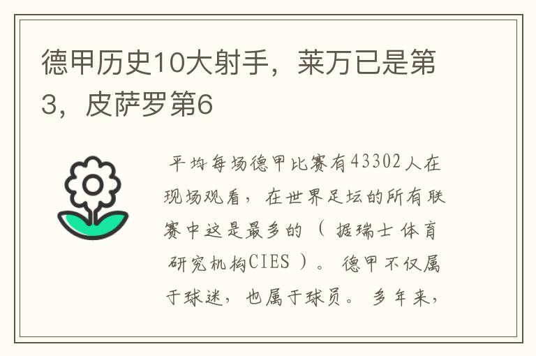 德甲历史10大射手，莱万已是第3，皮萨罗第6