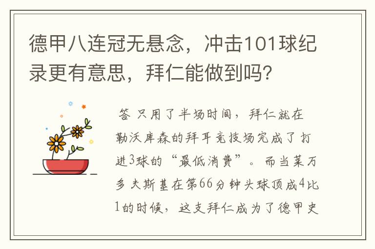 德甲八连冠无悬念，冲击101球纪录更有意思，拜仁能做到吗？