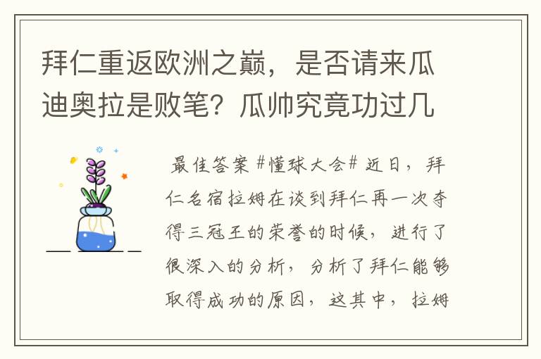 拜仁重返欧洲之巅，是否请来瓜迪奥拉是败笔？瓜帅究竟功过几何？