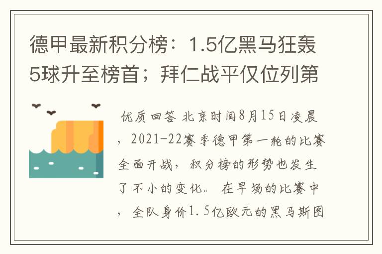 德甲最新积分榜：1.5亿黑马狂轰5球升至榜首；拜仁战平仅位列第7