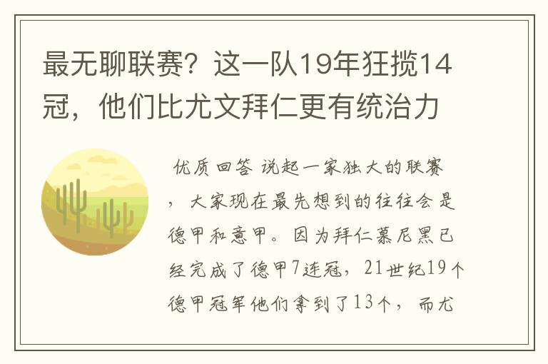 最无聊联赛？这一队19年狂揽14冠，他们比尤文拜仁更有统治力