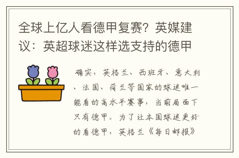 全球上亿人看德甲复赛？英媒建议：英超球迷这样选支持的德甲队伍