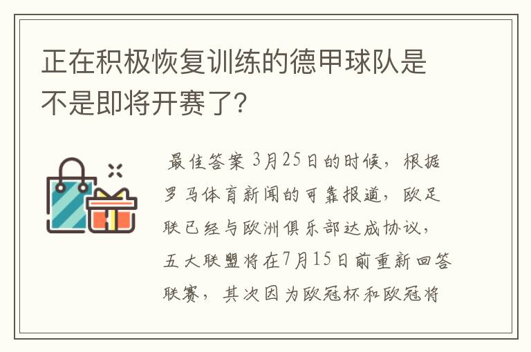 正在积极恢复训练的德甲球队是不是即将开赛了？