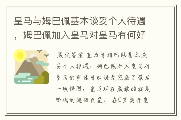 皇马与姆巴佩基本谈妥个人待遇，姆巴佩加入皇马对皇马有何好处？