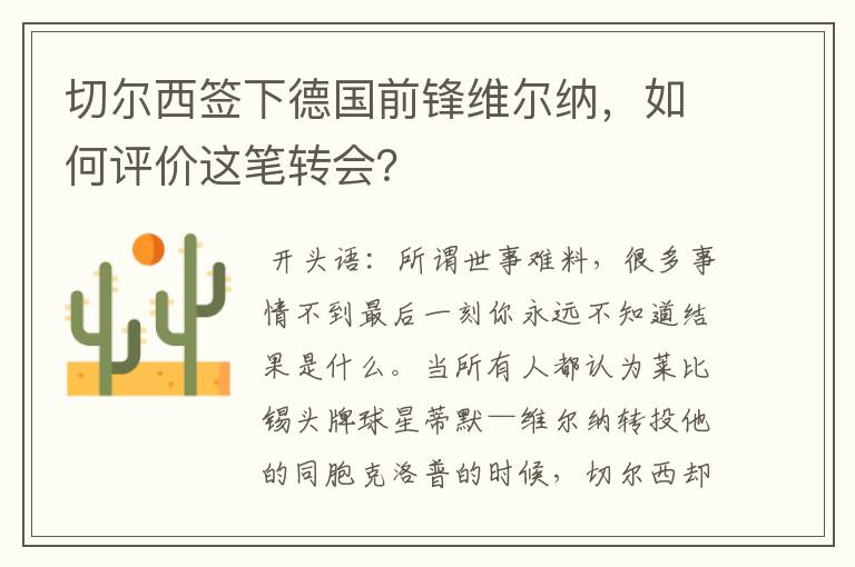 切尔西签下德国前锋维尔纳，如何评价这笔转会？