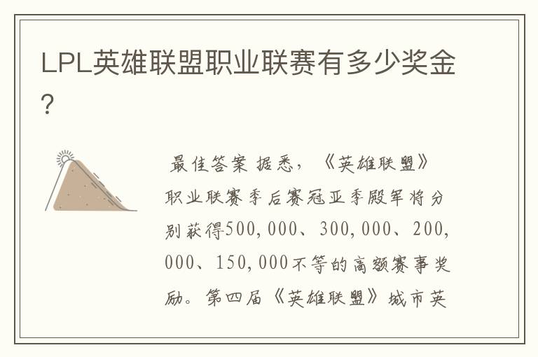 LPL英雄联盟职业联赛有多少奖金？