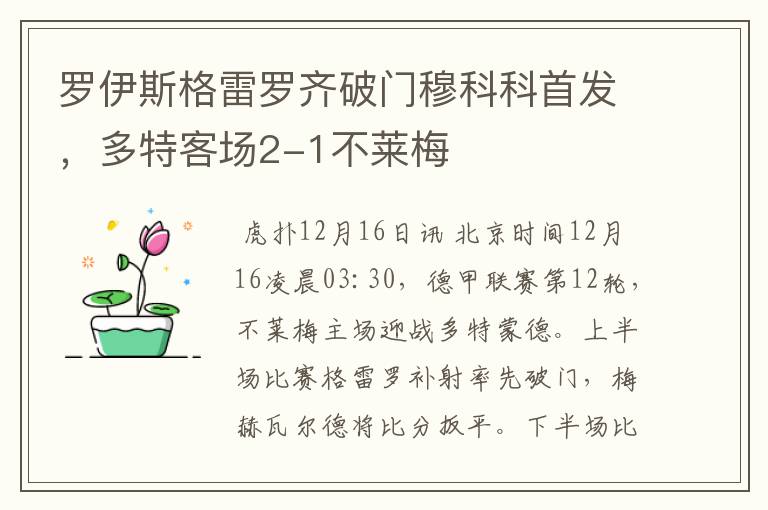 罗伊斯格雷罗齐破门穆科科首发，多特客场2-1不莱梅