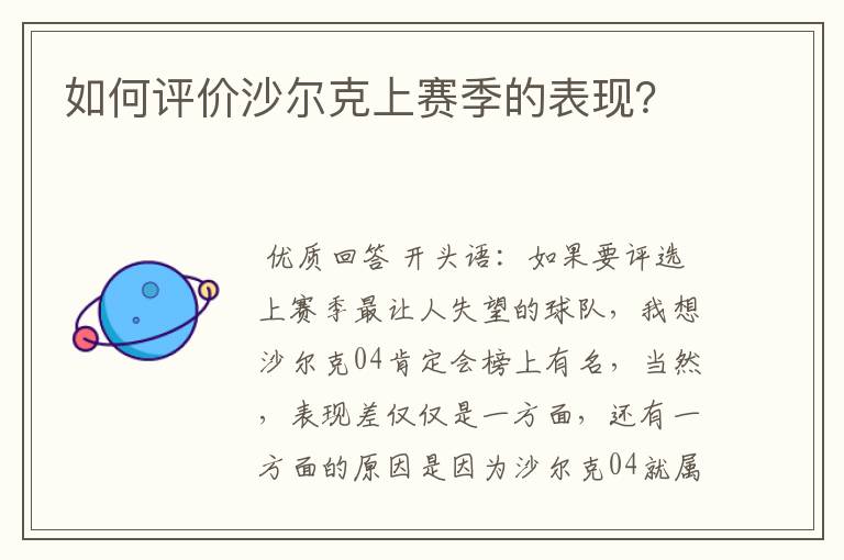 如何评价沙尔克上赛季的表现？