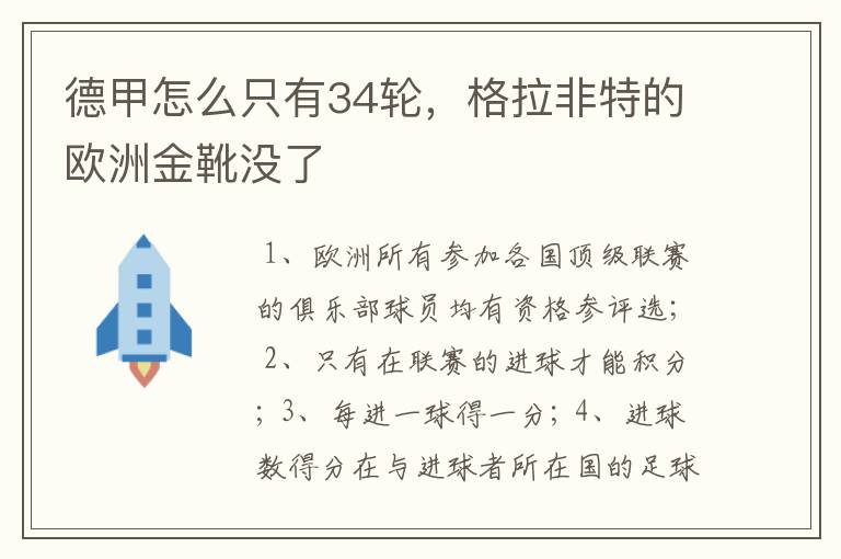 德甲怎么只有34轮，格拉非特的欧洲金靴没了