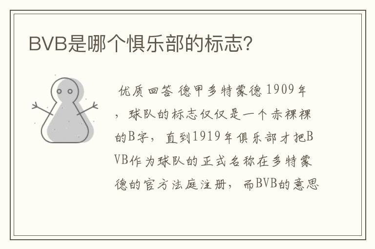 BVB是哪个惧乐部的标志？