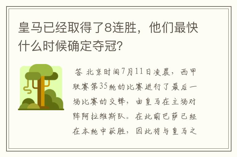 皇马已经取得了8连胜，他们最快什么时候确定夺冠？