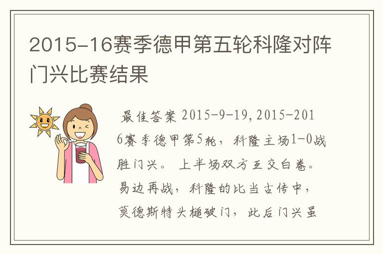 2015-16赛季德甲第五轮科隆对阵门兴比赛结果