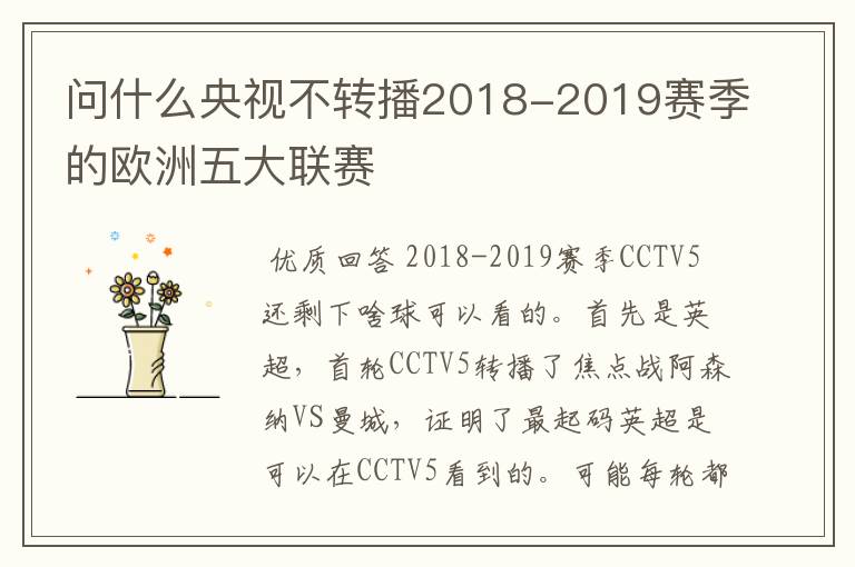 问什么央视不转播2018-2019赛季的欧洲五大联赛