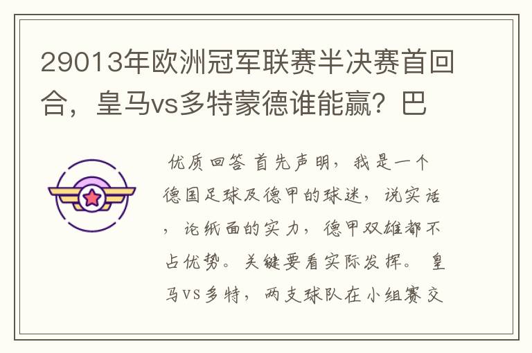 29013年欧洲冠军联赛半决赛首回合，皇马vs多特蒙德谁能赢？巴萨对拜仁呢？